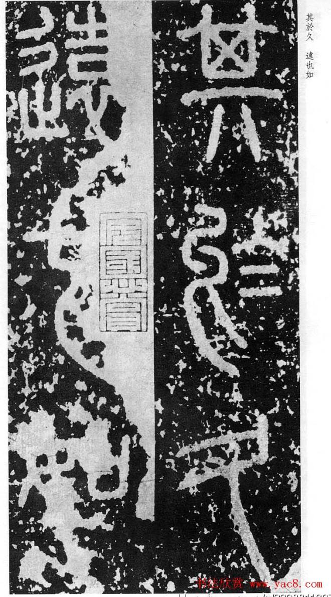 李斯篆书《秦相泰山刻石》书法碑帖
