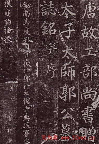 颜真卿最早的书法艺术作品《郭虚已墓志》颜柳欧赵