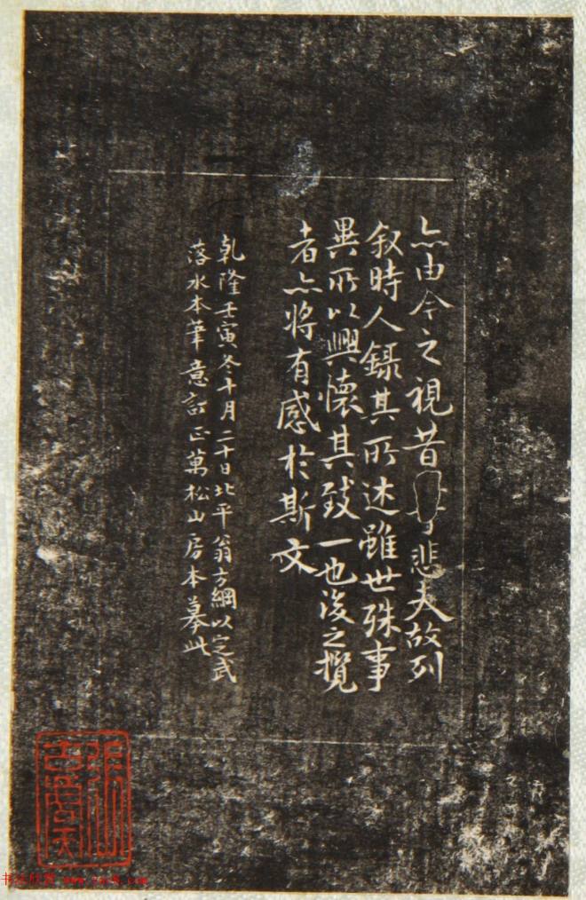 清代翁方纲缩临《兰亭序》附题刻兰亭集序