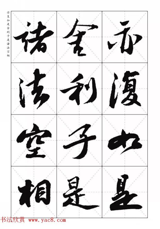 苏东坡行草书集字《心经》米字格版心经书法