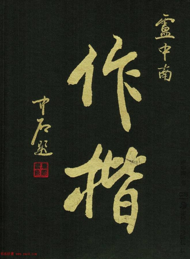 《卢中南作楷》作品集选刊书法图书