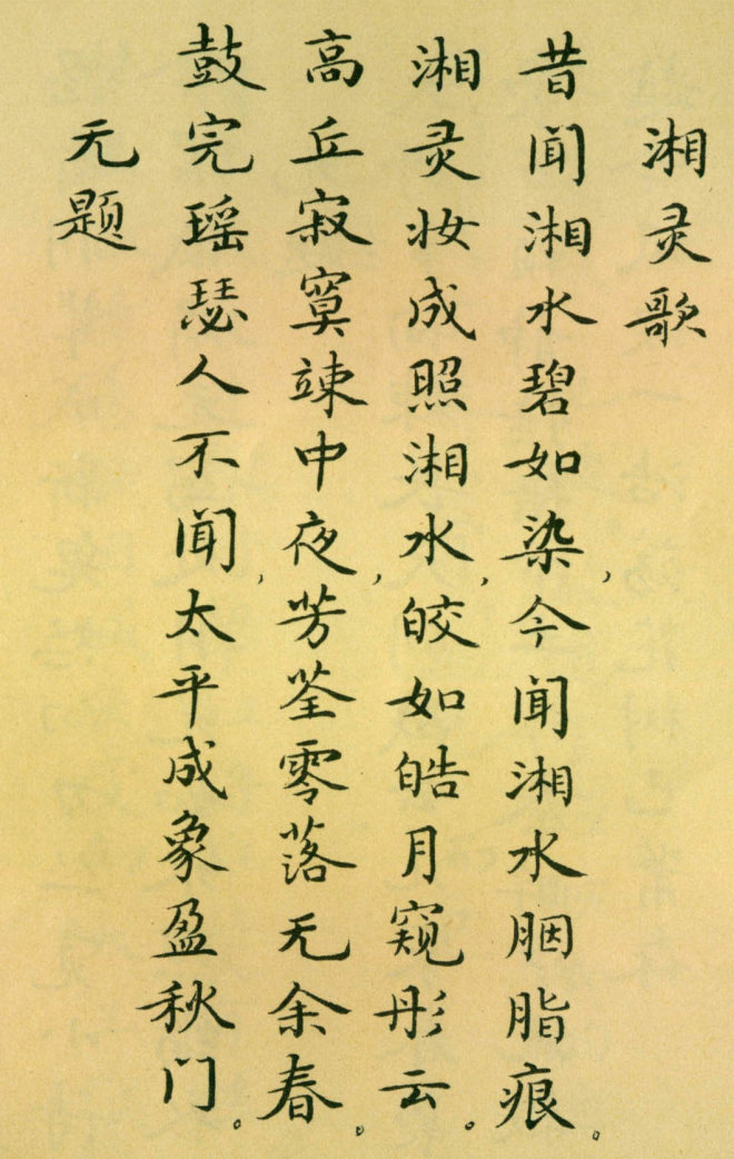 胡士莹小楷字帖《鲁迅诗歌》书法图书