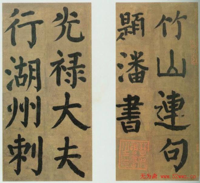 颜真卿《竹山潘氏堂联句》唐人临本颜柳欧赵