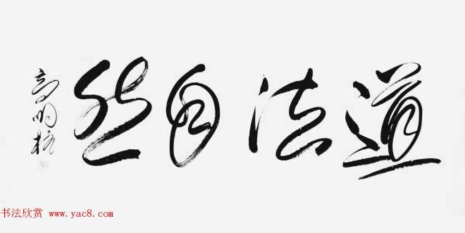 《中国近现代名家书法集—高明柱》大红袍专辑书法图书