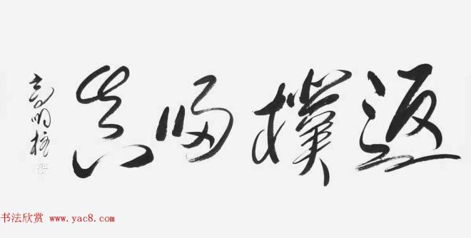 《中国近现代名家书法集—高明柱》大红袍专辑书法图书