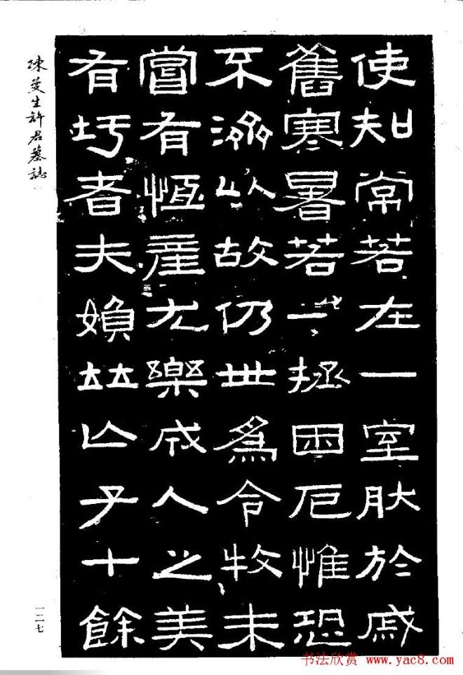 篆隶书法《陈曼生许君墓志铭》墓志塔铭