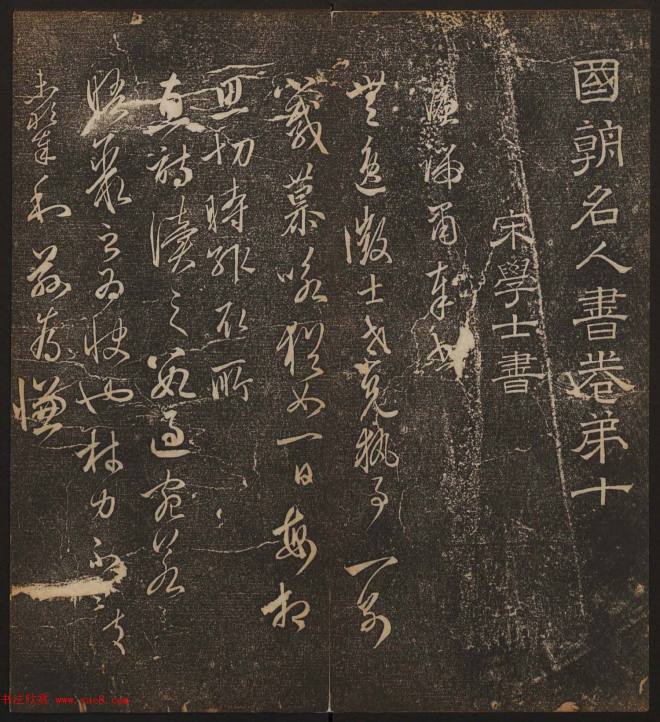 文徵明辑书法碑帖《停云馆帖》卷第十书法碑帖