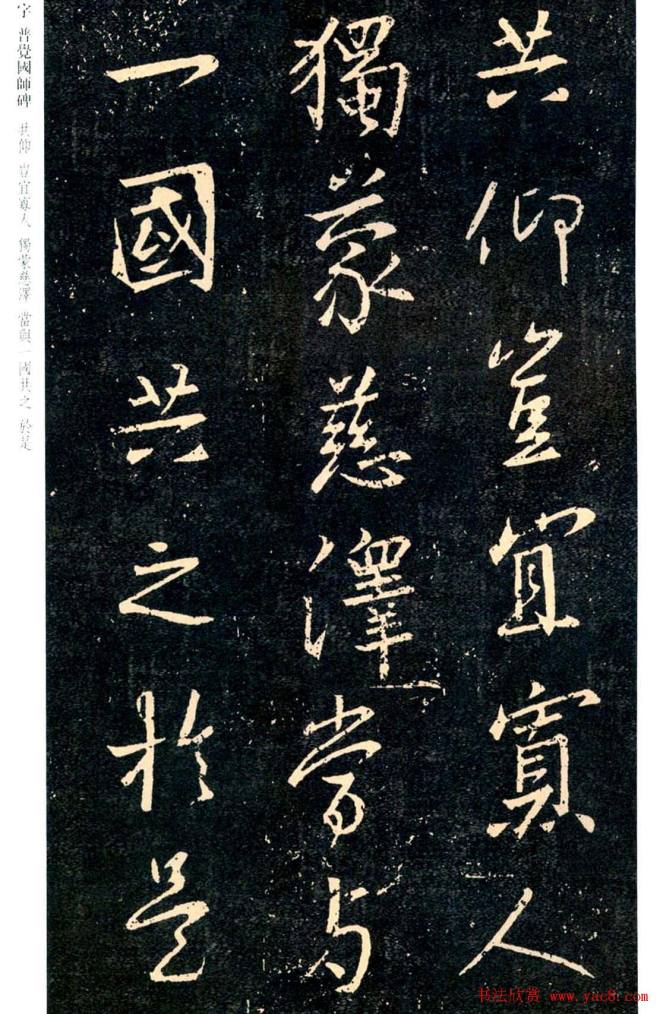 王羲之书法集字《普觉国师碑铭帖》书法碑帖