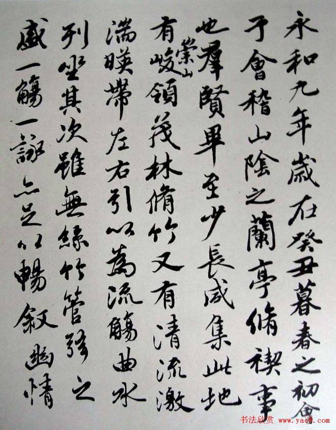 吴玉如行书作品临《兰亭序》兰亭集序