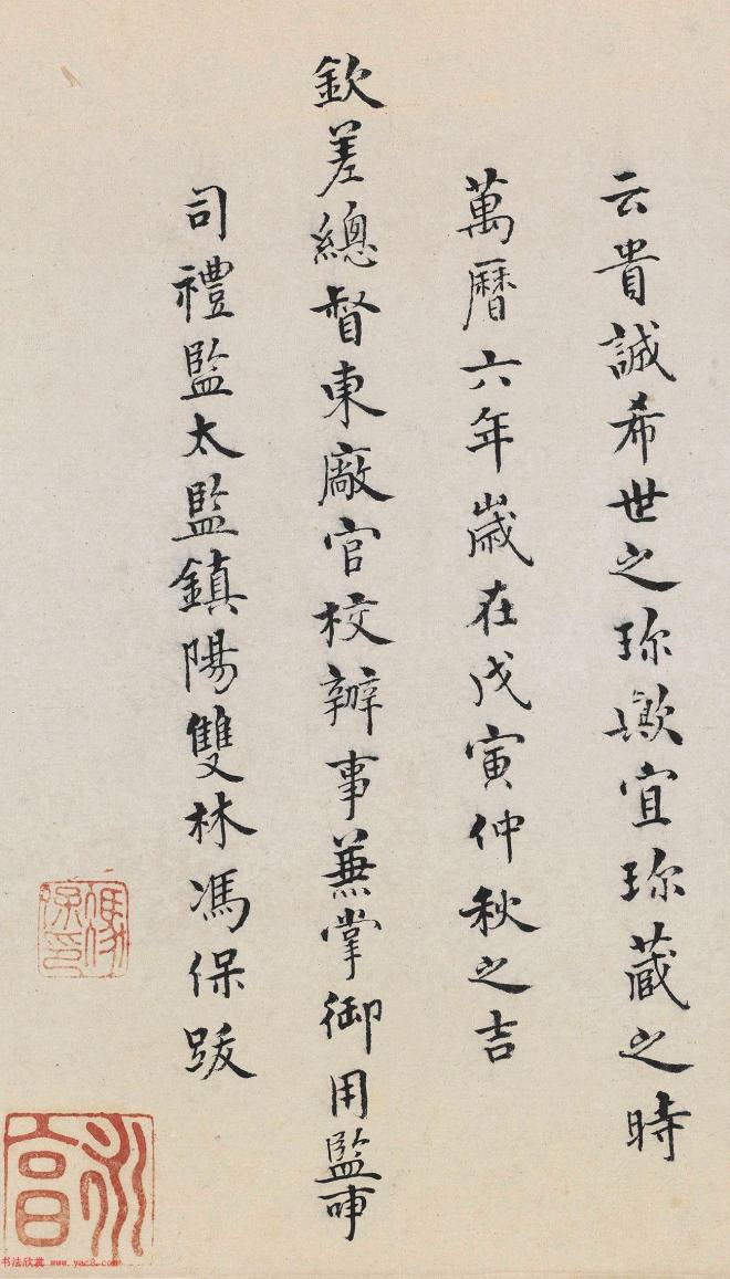 冯保、陆完、如寿《题清明上河图》书法