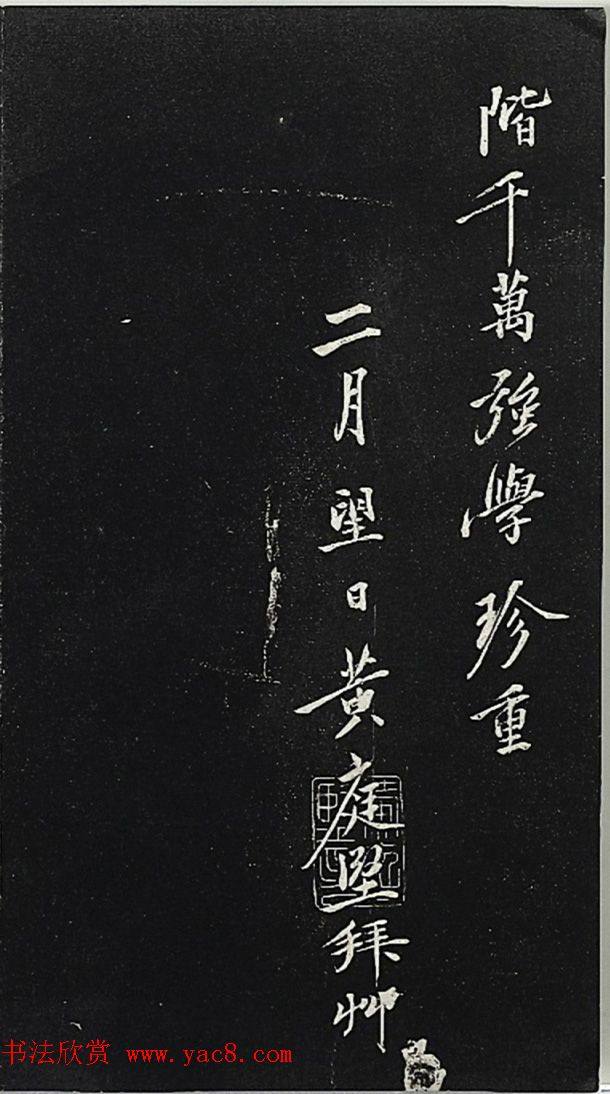 黄庭坚行楷书《答黎元晦叔帖》2种苏黄米蔡