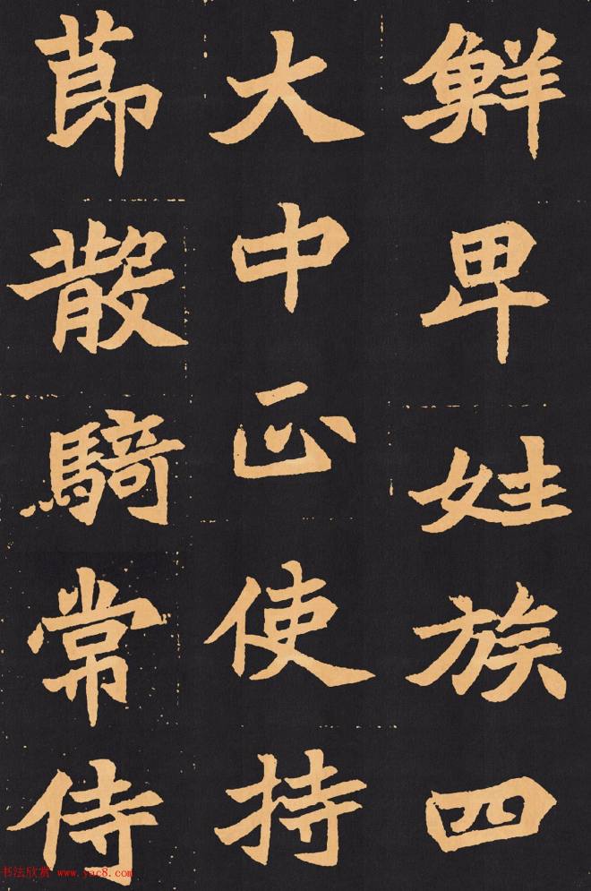 北魏楷书《元苌墓志》墓志塔铭