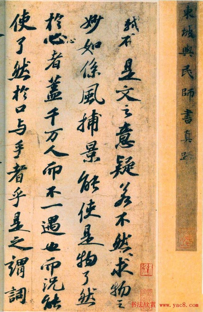 苏轼行书长卷《东坡与民师书真迹》书法长卷