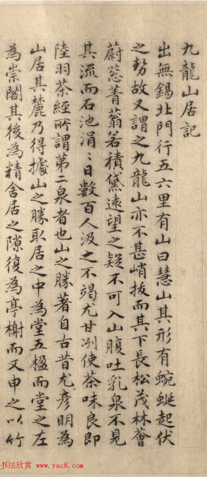 明代才子王达小楷《九龙山居记》明清书家
