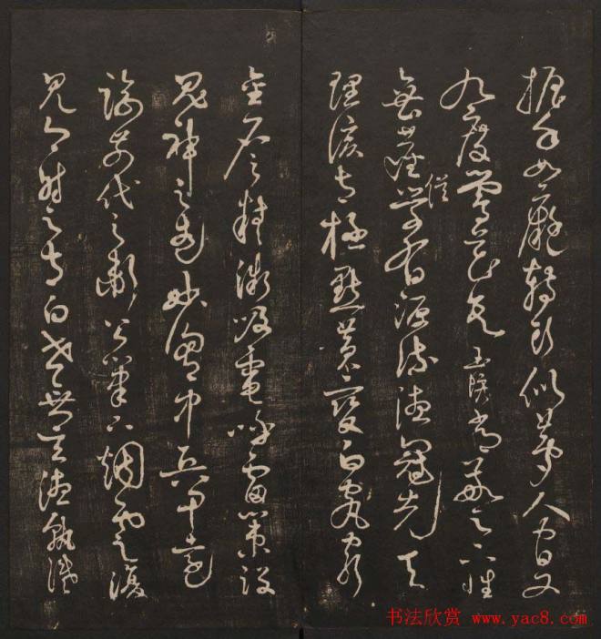 行书懒残和尚歌《经训堂法书》卷四书法碑帖