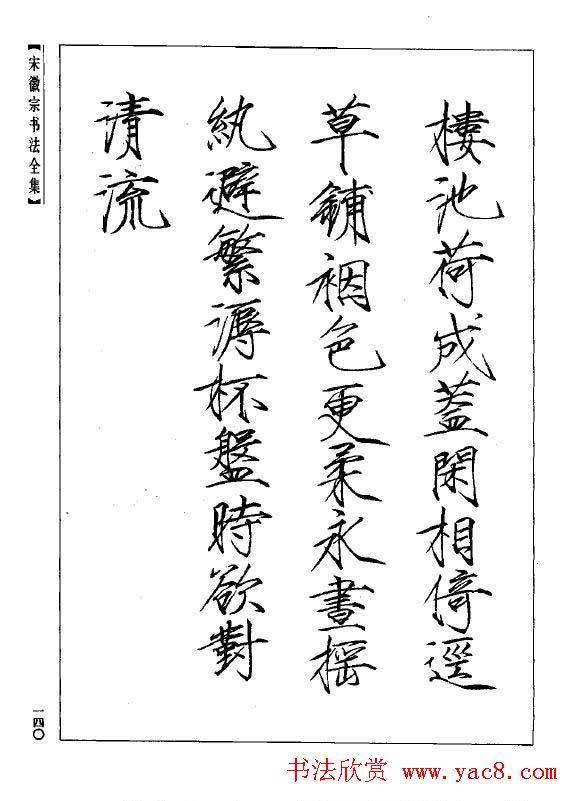 趙佶瘦金書《宋徽宗书法全集》书法图书