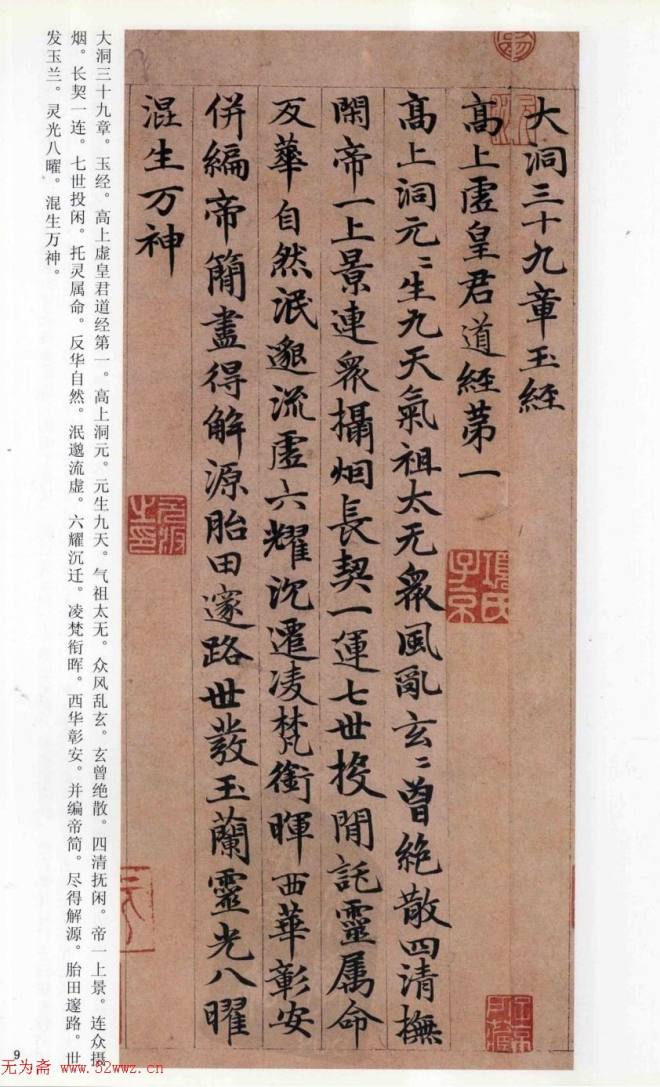 赵孟頫楷书《高上大洞玉经》颜柳欧赵