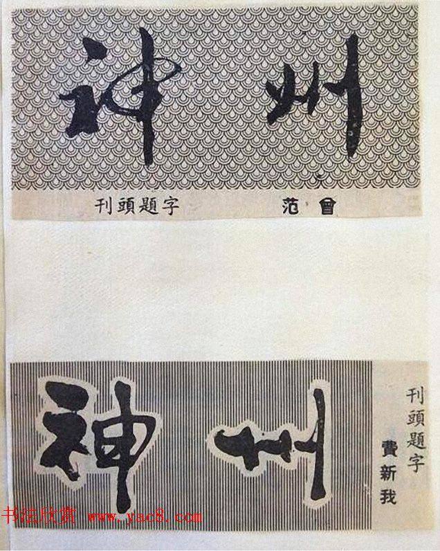 书法大师们的刊头题字《神州》书法题签