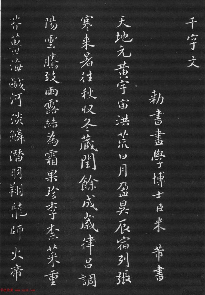 宋代米芾书法《小楷千字文》苏黄米蔡