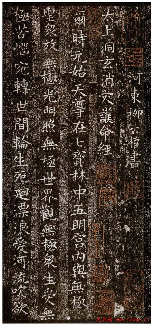柳公权楷书《太上洞玄消灾护命经》颜柳欧赵