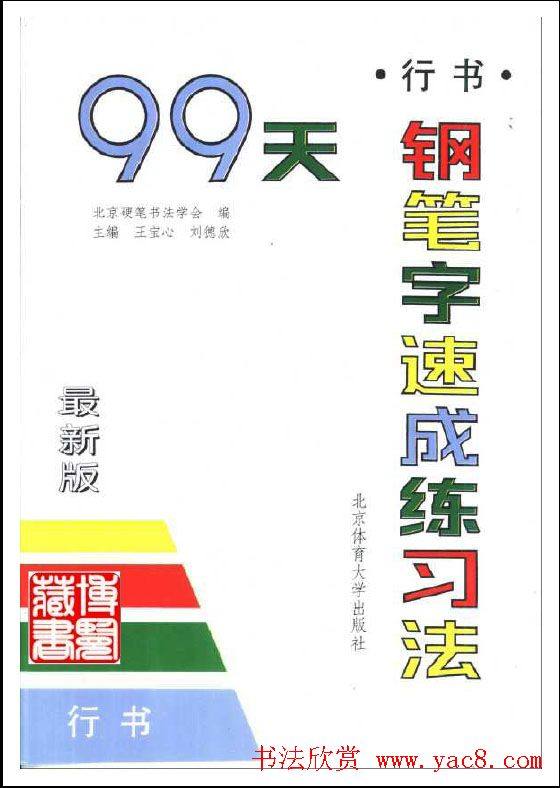 99天钢笔字速成练习法.pdf2册书法图书