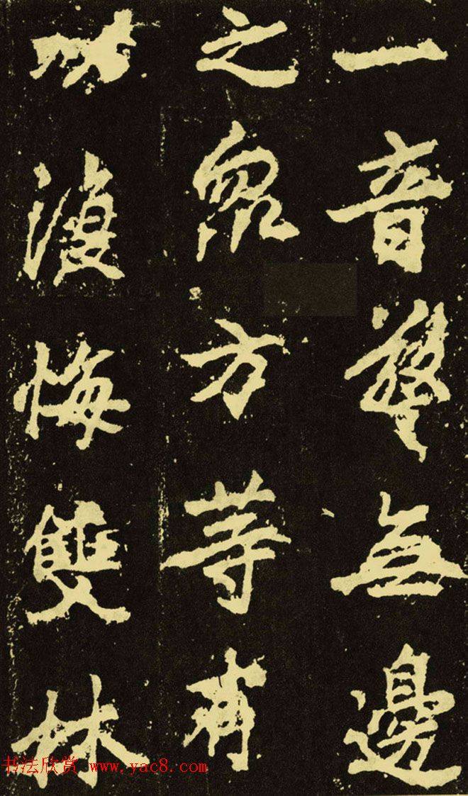 李邕行楷书《麓山寺碑》.pdf书法图书