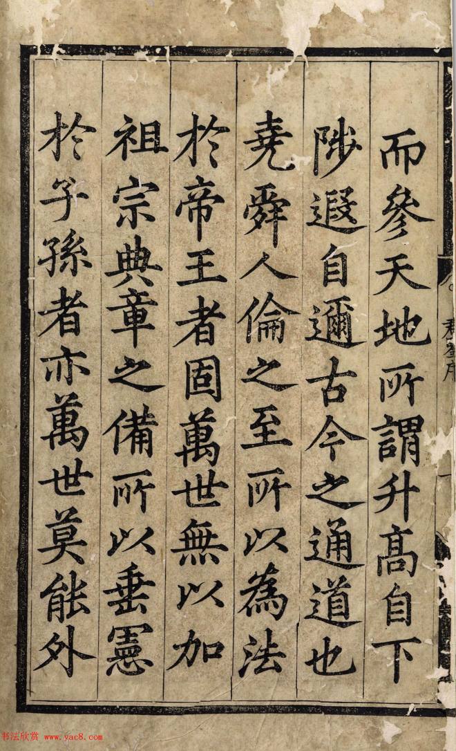 赵体字精写精刻《御制历代君鉴序》书法图书