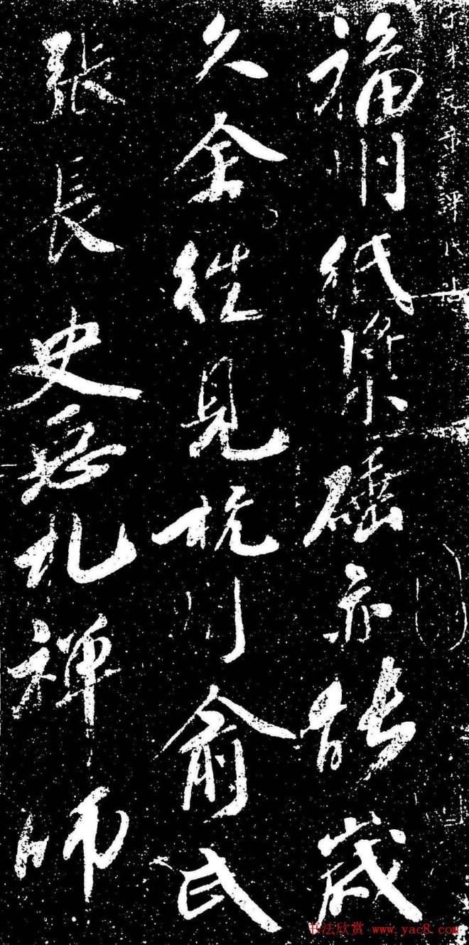 米芾行书《评纸帖》刻本苏黄米蔡