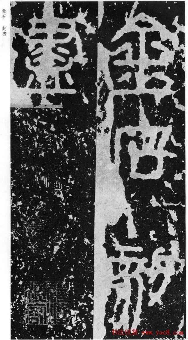 李斯篆书《秦相泰山刻石》书法碑帖