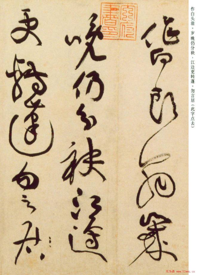 黄庭坚草书《杜甫寄贺兰铦诗》苏黄米蔡