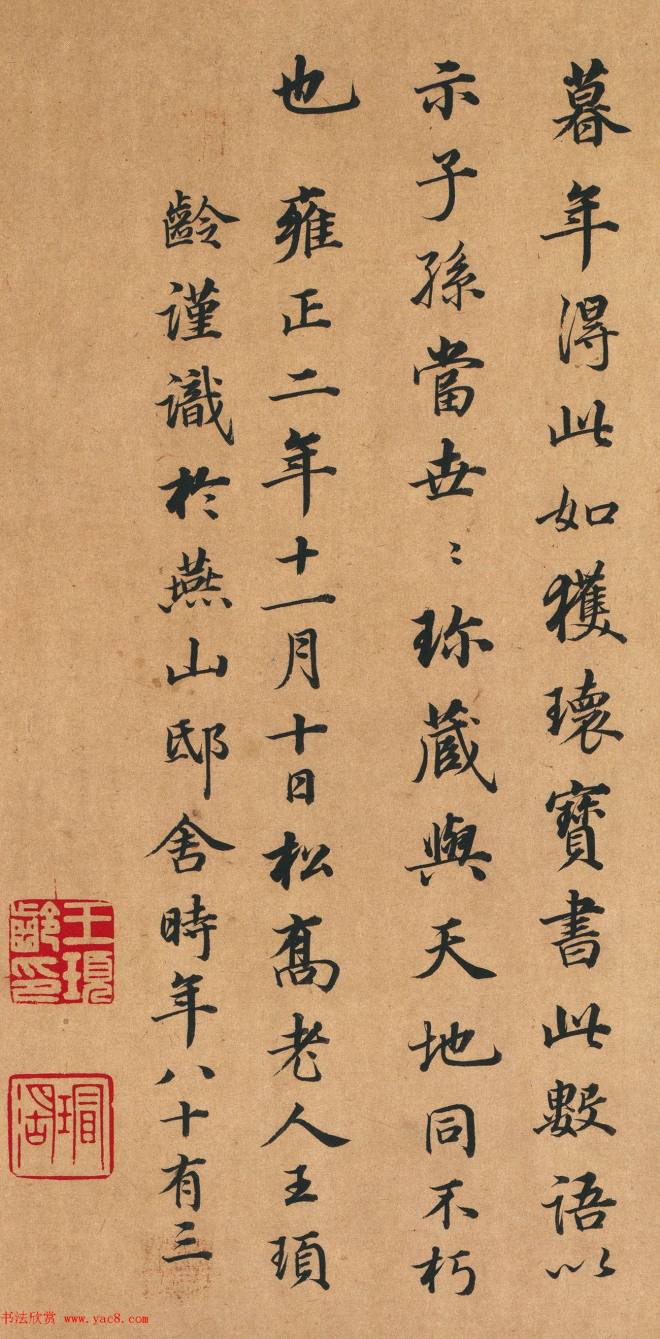 太傅王顼龄83岁书法