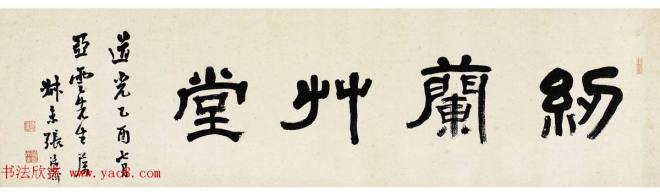 清代张廷济书法五体皆能，草隶为当时第一流！明清书家
