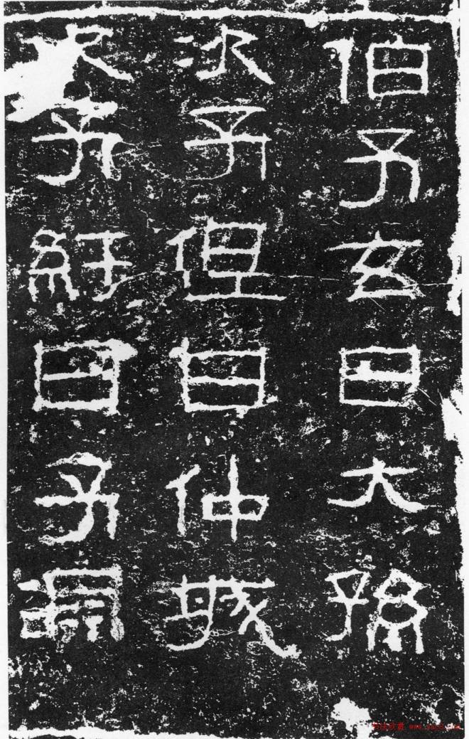 浙东第一古碑《汉三老讳字忌日碑》书法碑帖