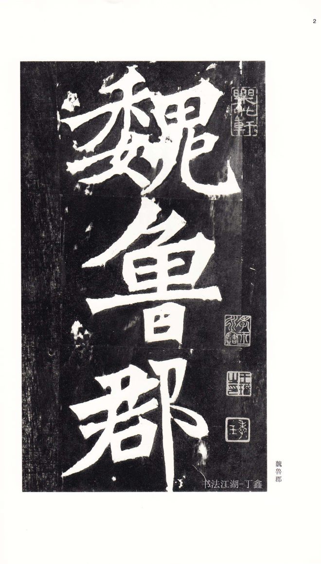 北魏《张猛龙碑》附释文书法碑帖