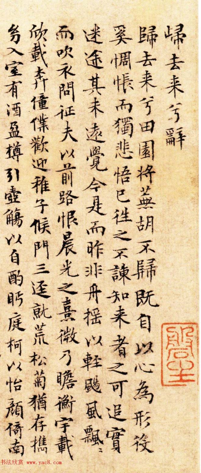 文徵明小楷作品《归去来兮辞》明清书家