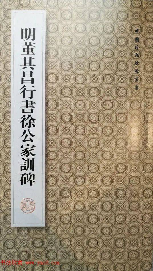 董其昌63岁行书《徐公家训碑》书法碑帖