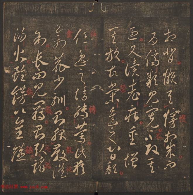 管驷卿镌刻《郁冈斋墨妙》卷七卷八合辑书法碑帖