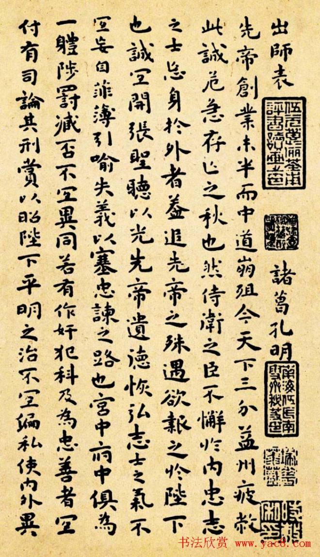 祝允明小楷作品《前后出师表》四种明清书家