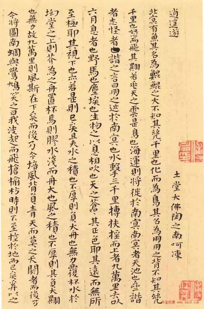 傅山颜体小楷《逍遥游》精凝静穆明清书家
