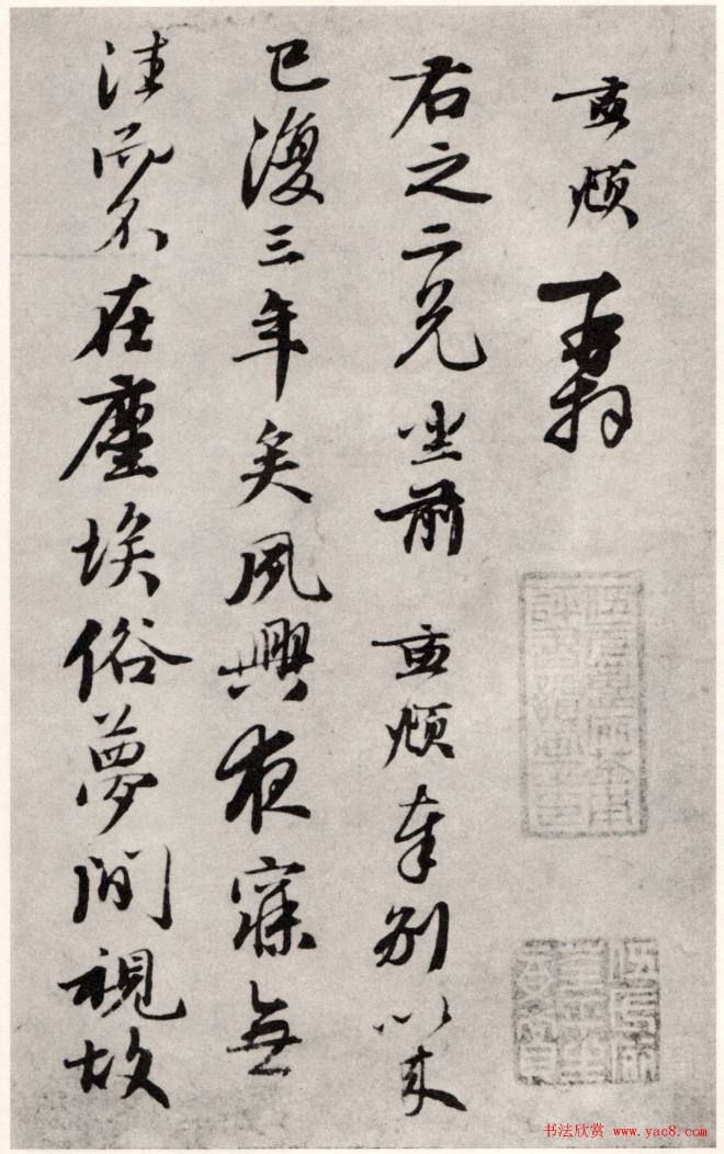 赵孟頫书札《夙兴夜寐帖》（日本藏）颜柳欧赵