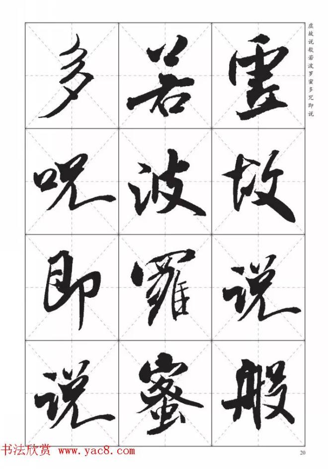 米芾行书集字《心经》田字格版心经书法