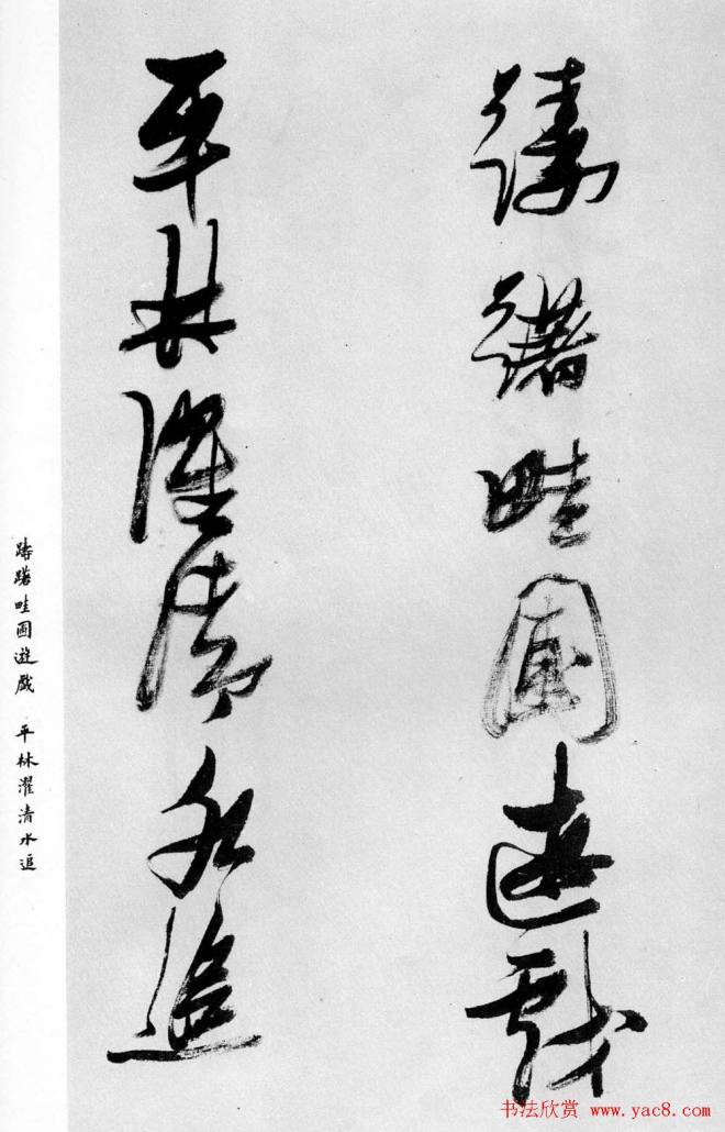 张瑞图行书《乐志论》明清书家