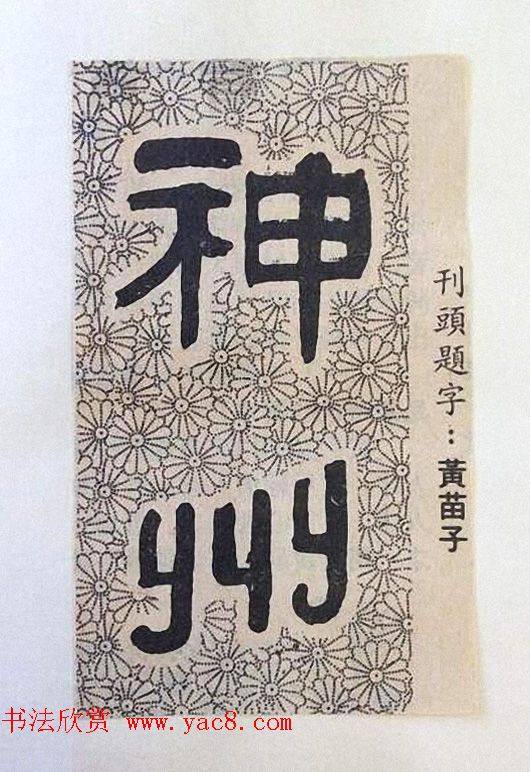 书法大师们的刊头题字《神州》书法题签