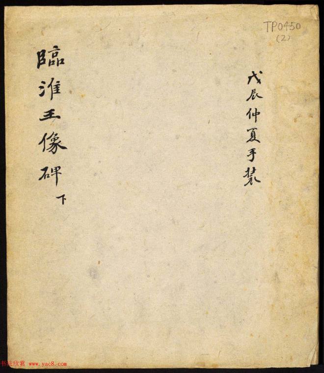 北齐隶书石刻《临淮王像碑》下册书法碑帖