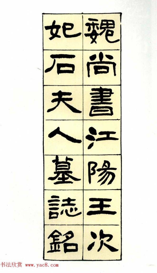 历代碑帖珍品《六朝墓志三种》书法碑帖