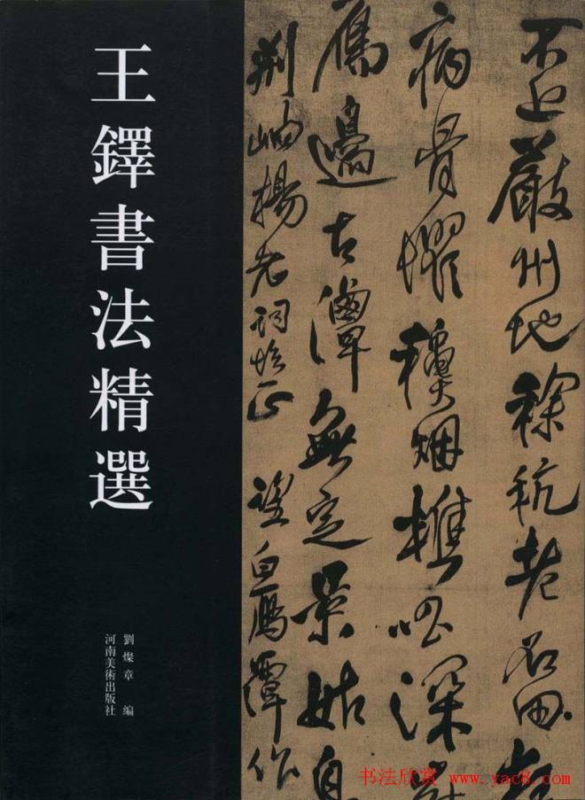 王铎书法艺术《王鐸書法精選》明清书家