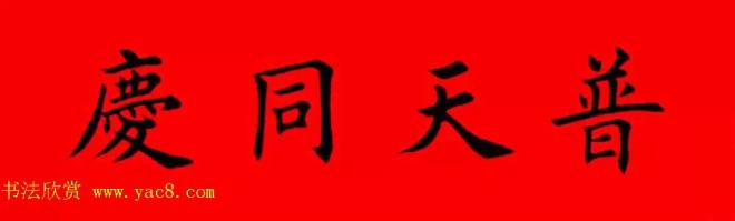 鸡年春联32副书法集字版有横批书法专题