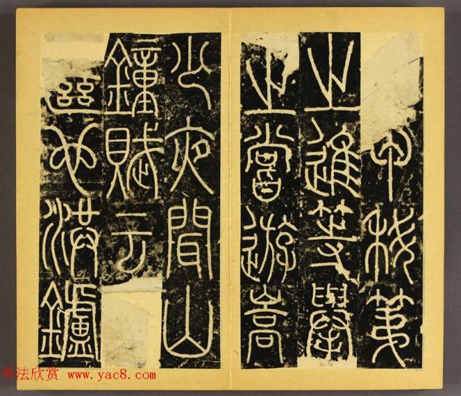 唐代李阳冰篆书铁线描《三坟碑》书法碑帖