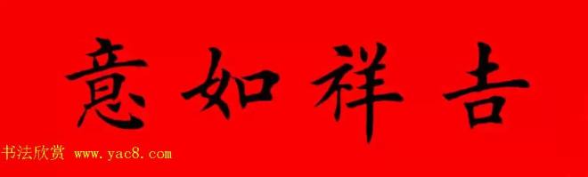 鸡年春联32副书法集字版有横批书法专题