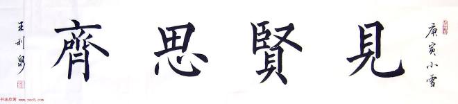 众书法家题写“见贤思齐”专辑书法专题